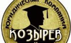 Юрист Козырева Александра Васильевна
