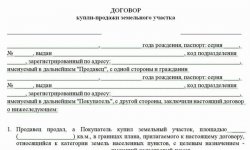 Образец договора купли-продажи земельного участка: образец