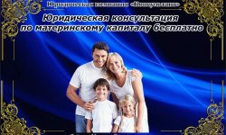 Юристы по материнскому капиталу