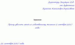 Написала заявление по собственному желанию