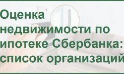 Оценка недвижимости для ипотеки в Сбербанке в 2020 году ? список организаций, цена, стоимость