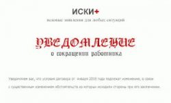 Уведомление о сокращении численности работников: образец документа, в том числе и с предложением другой должности в штате сотрудников, а также сроки оповещения