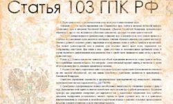 Статья 103 ГПК РФ. Возмещение судебных расходов, понесенных судом в связи с рассмотрением дела