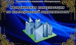 Юридическая консультация по коммерческой недвижимости онлайн. Помощь адвоката по коммерческой недвижимости