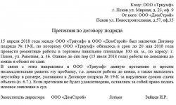 Претензия по договору подряда о нарушении сроков выполнения работ: порядок составления и подачи, образец документа
