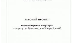 Проект перепланировки квартиры: что, где, когда?