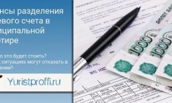 Как разделить лицевой счет в приватизированной квартире — в 2020 году